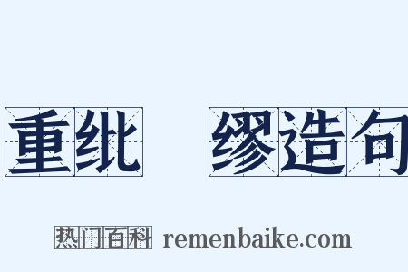 重纰貤缪造句是什么意思的图片